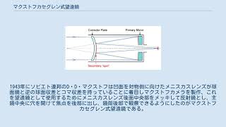 マクストフカセグレン式望遠鏡 [upl. by Ikcir]