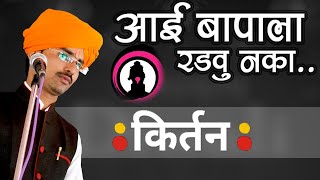 आई वडीलांना विसरू नकाहभपसोपान महाराज सानप किर्तनSopan Maharajaai baba [upl. by Eloci]