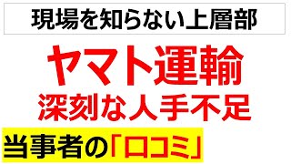 現場知らない猫ヤマト運輸の深刻な人手不足に関する口コミを20件紹介します [upl. by Pauiie]