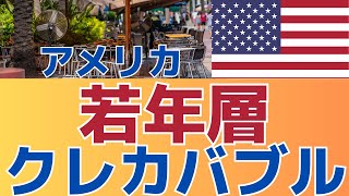 【止まらないアメリカ若年層のクレカ負債！】 スコア激減で負債激増 [upl. by Bazil14]