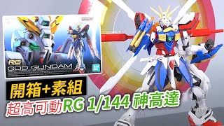 【開箱素組】超高可動 RG 1144 God Gundam 神高達 [upl. by Kezer882]