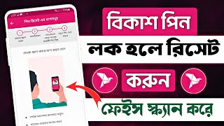 bkash pin ভুলে গেলে  Bkash pin lock hole ki korbo  বিকাশ পিন লক হয়ে গেলে কি করবো [upl. by Shimkus995]