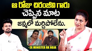 EX Minister Roja Selvamani about Chiranjeevi  EX Minister Roja ExclusiveInterview [upl. by Ymmat]