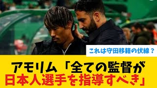 【絶賛】アモリム監督「全ての監督が日本人選手を指導すべき」 [upl. by Hamish328]