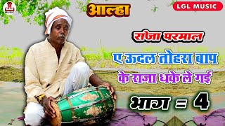 आल्हा और ऊदल की कहानी  ए ऊदल तोहरा बाप के राजा धके ले गई भाग 4 Alha Full Part4 aalha  Aalha [upl. by Nivrem]