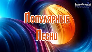 ПОПУЛЯРНЫЕ ПЕСНИ 2024 ГОДА 🎶 Russian Hits 2024 Хиты 2024 Русские 🎧 Лучшая Музыка 2024 🎼 [upl. by Azilanna494]