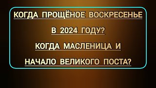 Когда Масленица Прощеное воскресенье  какого числа начало Великого поста до Пасхи в этом 2024 г [upl. by Eloise]