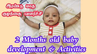 2 மாத குழந்தையின் வளர்ச்சி2months old baby development amp activities in tamilsa child care [upl. by Robertson]