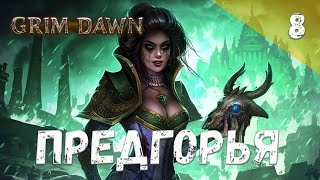 Grim Dawn Прохождение 8 Предгорья [upl. by Trenna913]