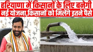 हरियाणा किसानों के लिए नई सब्सिडी योजना शुरूकिसानों को मिलेंगे पैसे  Haryana Water Tank Subsidy [upl. by Etteyniv564]