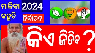 2024 Election Odisha🙏✋ ରେ କିଏ ଜିତିବ  MALIKA BACHANA ODIA 2024 to 2027 [upl. by Eserehs]