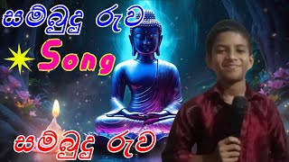 සම්බුදු රුව Song  Sambudu ruwa Song  trending song shorts [upl. by Ilam]