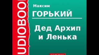 2000011 Аудиокнига Горький Максим «Дед Архип и Ленька» [upl. by Matilde]