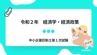 経済学・経済政策 令和2年第3問 [upl. by Onez]