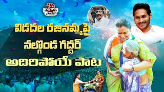 Vidadala Rajinamma Song By Nalgonda Gaddar  Vidadala Rajini New Song  YSRCP  Praja Chaithanyam [upl. by Giarla165]