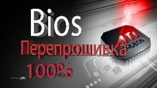 Как перепрошить Bios видеокарты AMD из под Windows [upl. by Sibel]