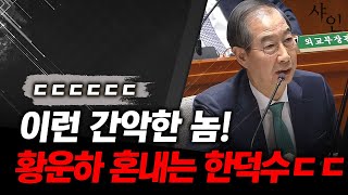 난리난 국회 분노 폭발한 한덕수에 깨갱하는 황운하ㄷㄷ현장영상 포함 [upl. by Sackey]