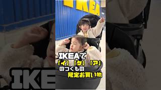 IKEAで「イ」「ケ」「ア」がつくものだけで限定お買い物してみた🤗ikea 限定買い物 年子育児 あおいちゃん すみれちゃん [upl. by Betteanne220]