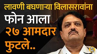 Vilasrao Deshmukh मुख्यमंत्री असताना नागपूर अधिवेशन काळात लावणी पाहणाऱ्या विलासरावांना एक फोन आला [upl. by Groves372]