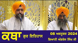 08 October 2024 Gur ithaas Katha by Giani Angrej Singh Ji Head Granthi Sis Ganj Sahib Ji Ep  314 [upl. by Hayne591]