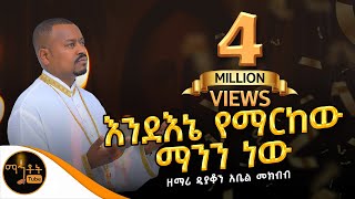 🛑 አዲስ የንስሃ መዝሙር quotእንደ እኔ የማርከው ማንን ነውquot  ዘማሪ ዲያቆን አቤል መክብብ mahtot [upl. by Yatnohs104]