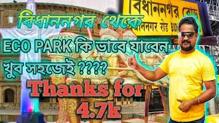 বিধাননগর থেকে ইকো পার্ক 🗿🗽🗼।। Bidhannagar to Eco park ।। Eco park tour 2024 [upl. by Zarah]