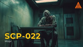 SCP 022 — «Морг» [upl. by Balac]