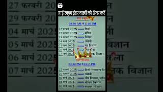 सन 2025 में हाईस्कूल और इंटर की परीक्षा [upl. by Hildagarde703]