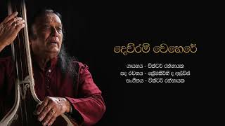 දෙව්රම් වෙහෙරේ  Dewram Wehere  Victor Rathnayake [upl. by Osbourne]