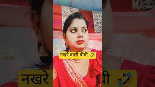 नखरे वाली बीवी 🤣shorts viral short trending youtubeshorts youtube shortvideo funny video [upl. by Ariamoy588]