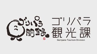 【YouTubeオリジナル】ゴリパラ観光課 第１弾 徳島県の旅 前編 [upl. by Ardena502]