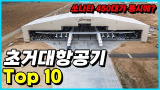 쏘나타 450대가 동시에 이륙 세계 초거대 항공기 Top 10 [upl. by Diehl991]