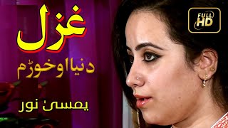 Yamsa Noor HD Song  Ze Duniya Okhwarem [upl. by Tiloine]