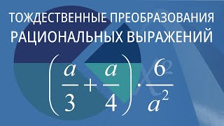 Тождественные преобразования рациональных выражений Вариант 1 [upl. by Joshua]