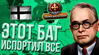 ЛАТВИЯ С УНИЗИТЕЛЬНЫМ БАГОМ ОТ HEARTS OF IRON 4 [upl. by Akimad104]