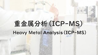 重金属分析（ICPMS Heavy Metal Analysis ICPMS [upl. by Ford201]