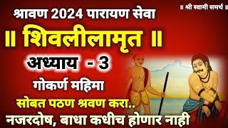 शिवलीलामृत अध्याय 3 श्रावण महिन्यात दररोज पठण कराshivlilamrut adhyay 3shivleelamrut parayan [upl. by Leduar]