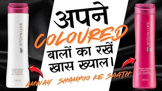 क्या आप भी अपने बालों को Colour करवाते हैंAmway Satinique Glossy Repair Shampoo amp Condके फायदे। [upl. by Fleeta]