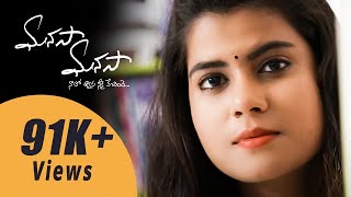 Manasa Manasa  New Telugu Short Film 2018  Silly Tube [upl. by Silloh939]