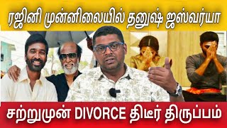 ரஜினி தனுஷ் ஜஸ்வர்யா திடீர் திருப்பம் DIVORCE சற்றுமுன்  Vettaiyan  Rajinikanth [upl. by Rakel]