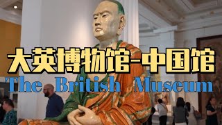 环球旅行1749天：大英博物馆里的中国绝世文物，360度带你参观这些流失海外的国宝，看完大家有什么想法？欢迎下方留言～  鞋底环球旅行  XIEDI  英国 伦敦 [upl. by Jodee680]