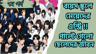 Bakada High School ।। Drama Explain In Bangla ।। Part  7 ।। Japanese Drama ।। Ariyas explanation [upl. by Hinze662]