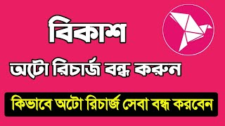 How To Bkash Auto Recharge Off  কিভাবে বিকাশের অটো রিচার্জ বন্ধ করতে হয় Bkash বিকাশ [upl. by Latnahs]