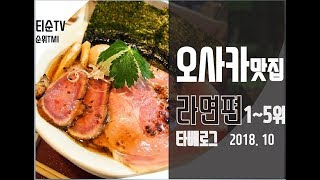 오사카 맛집 라면편 타베로그 TOP 51위 [upl. by Inafit]