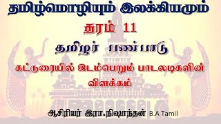 தமிழர் பண்பாடு கட்டுரையில் பாடல்களின் விளக்கம்தரம் 11 தமிழ்மொழி நிஷாந்தன் [upl. by Cormack]