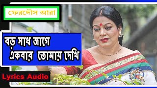 Boro sad Jage Ekbar tumay dekhi বড় সাধ জাগে একবার তুমায় দেখি official Lyric Ferdous Ara [upl. by Rouvin]