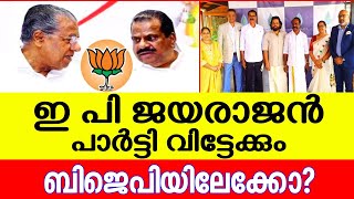 ഇപി ജയരാജൻ ബിജെപിയിലേക്കോEP Jayarajan CPIM LDF  BJP [upl. by Westney]