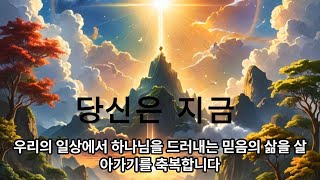 우리의 시선은 무엇을 바라보고 채워지고 있는가 [upl. by Saleme]