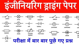 इंजीनियरिंग ड्राइंग सिम्बल  ITI Electrician Symbol  ITI Question [upl. by Leinad532]