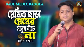 প্রেমিক ছাড়া প্রেমের মানুষ বাঁচে না🔥বাউল স্বজন🔥Amar Mayer Moto Bandhob Nai Re🔥Baul Media Bangla🔥2024 [upl. by Goodkin]